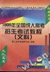 全国成人高考招生考试教程--文科