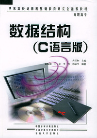 数据结构 (C语言版)