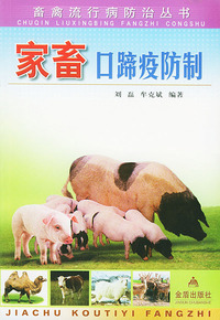 家畜口蹄疫防制——畜禽流行病防治丛书
