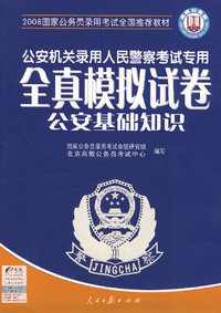 2008 公安机关录入人民警察考试专用 全真模拟试卷·公安基础知识