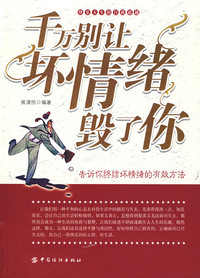 千万别让坏情绪毁了你