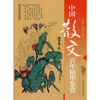 中国散文百年精华鉴赏