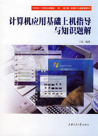 计算机应用基础上机指导与知识题解