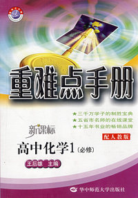 重难点手册/新课标高中化学1（必修）（配人教版）