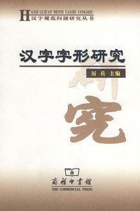 汉字字形研究——汉字规范问题研究丛书