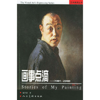 画事点滴——艺术表现丛书