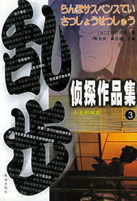 乱步侦探作品集.3