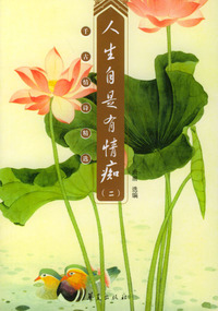 人生自是有情痴（二）