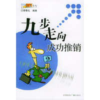 九步走向成功推销——职场DIY系列