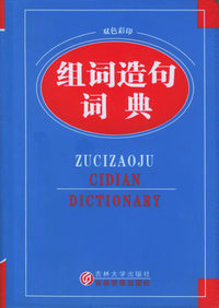 组词造名词典（双色彩印）