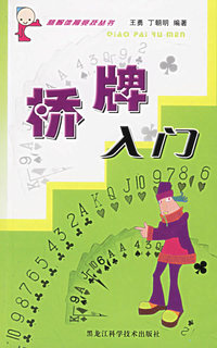 桥牌入门/益智体育竞技丛书