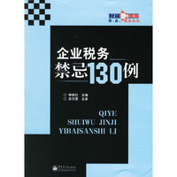 企业税务禁忌130例