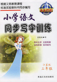 小学语文同步写字训练（江苏版·二年级）