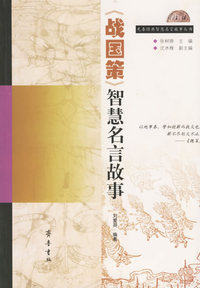 《战国策》智慧名言故事/先秦经典智慧名言故事丛书