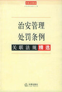治安管理处罚条例/关联法规精选