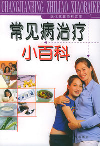 常见病治疗小百科——现代家庭百科文库