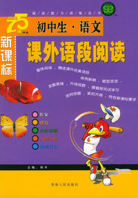 新课标初中生语文课外语段阅读——阅读能力训练丛书