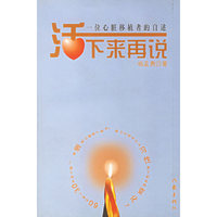 活下来再说(一位心脏移植者的自述)