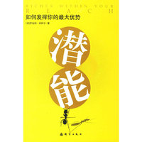 如何发挥你的最大优势潜能