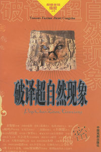 破译超自然现象/探索发现揭密丛书