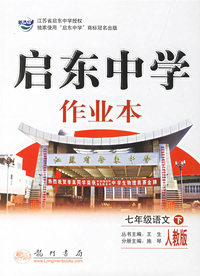 启东中学作业本：七年级语文（下）（人教版课标本）
