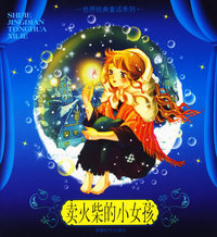 卖火柴的小女孩(注音版)