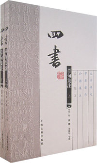 四书(章句集注)(上、下册)