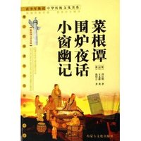 菜根谭 围炉夜话 小窗幽记(最新图文普及版)