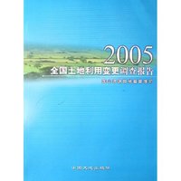 全国土地利用变更调查报告(2005)