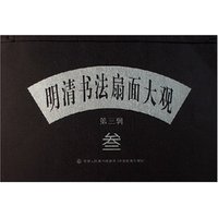 明清书法扇面大观(第3辑)
