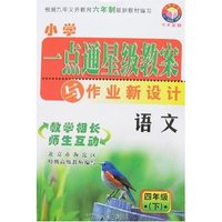 小学一点通星级教案与作业新设计 语文四年级下(人教实验版)