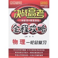 2008QQ教辅 决战高考全程攻略-物理一轮总复习