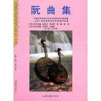 阮曲集:第一级～第十级(全二册)