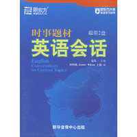 时事题材英语会话磁带(2盘)