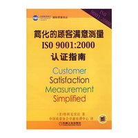 简化的顾客满意测量ISO9001:2000认证指南/国际质量译丛