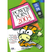 范例学PowerPoint2003
