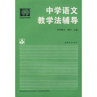 中学语文教学法辅导