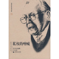 北京社科名家文库.私权的呐喊（江平自选集）