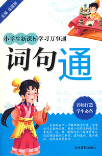 小学 生新课标学习万事通：词句通