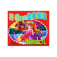 经典童话拼图 海的女儿