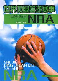 世界顶级篮球赛事——NBA