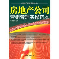 房地产公司营销管理实操范本/房地产实战营销丛书(房地产实战营销丛书)