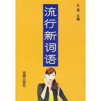 流行新词语