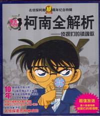 柯南全解析•侦探们的镇魂歌（附1CD）