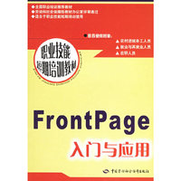 FrontFage入门与应用——职业技能短期培训教材