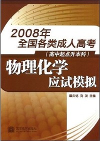 物理化学应试模拟(2008年全国各类成人高考·高中起点升本、专科)