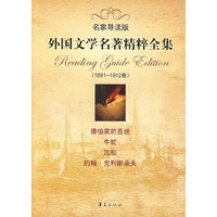 外国文学名著精粹全集 1891-1912卷（名家导读版）