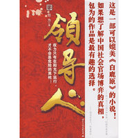 领导人（首部深刻揭示市县乡村四级领导关系的立体官场小说）
