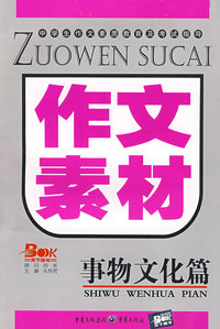 作文素材：事物文化篇