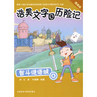 智斗谜语城：6（浩昊文字国历险记图画版）